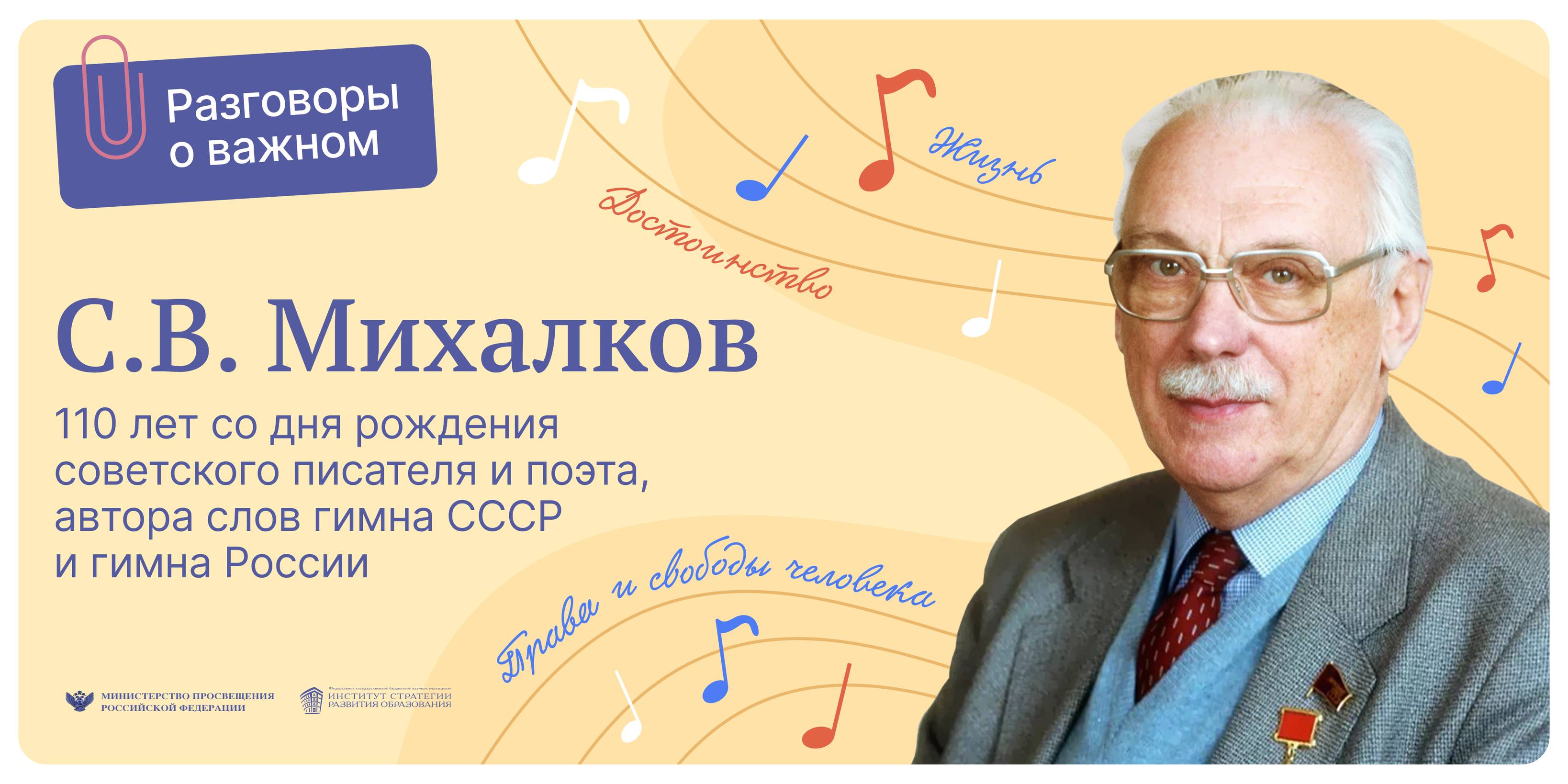 110 лет со дня рождения С.В. Михалкова- советского писателя и поэта, автора слов гимна СССР и гимна России