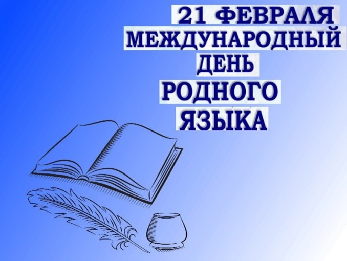 Родной язык – душа народа.