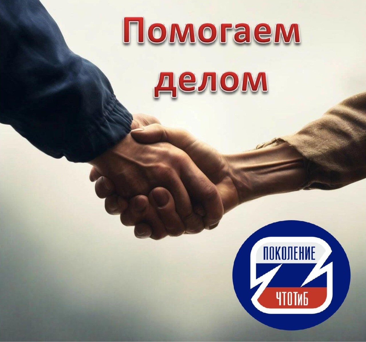 Помогаем делом