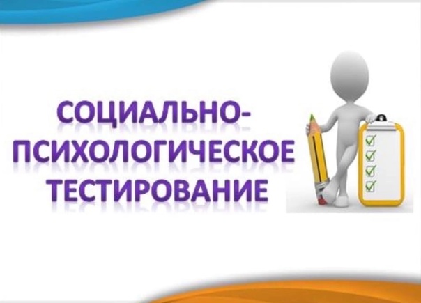 Социально-психологическое тестирование!