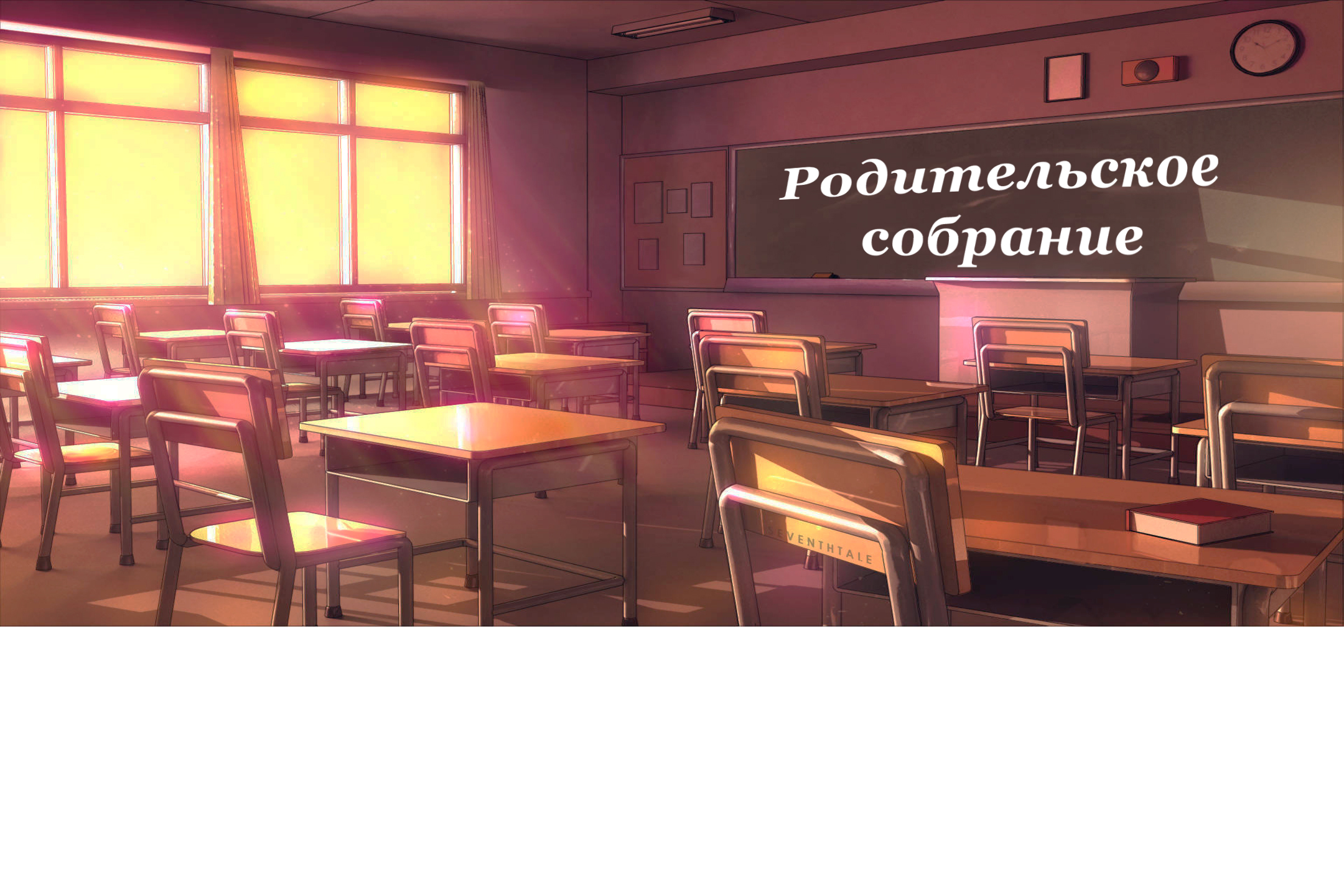 Родительское собрание