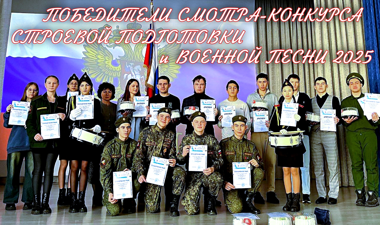 Награждение победителей смотра-конкурса строевой подготовки  и военной песни 2025