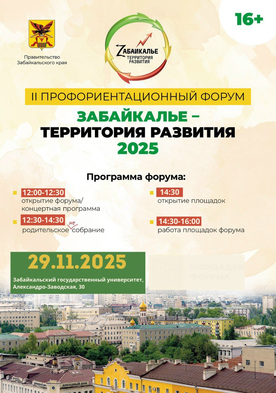 II Профориентационный форум «Забайкалье — территория развития»
