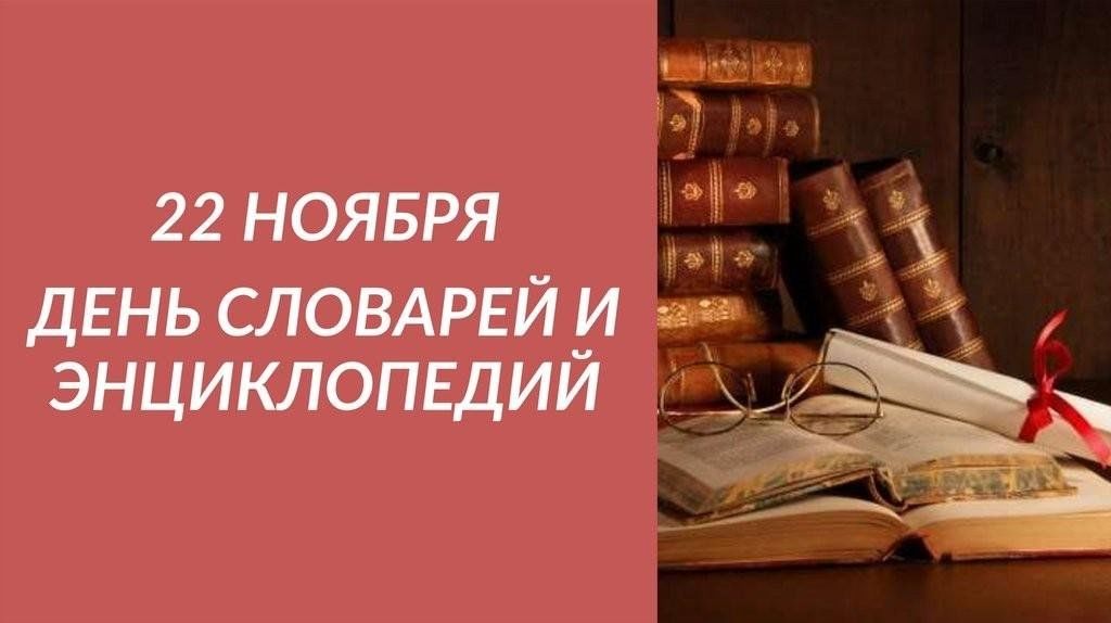 День словарей и энциклопедий