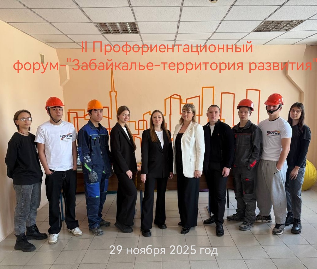 II Профориентационный форум «Забайкалье — территория развития»