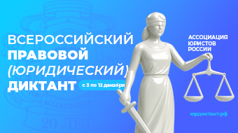 Правовой диктант