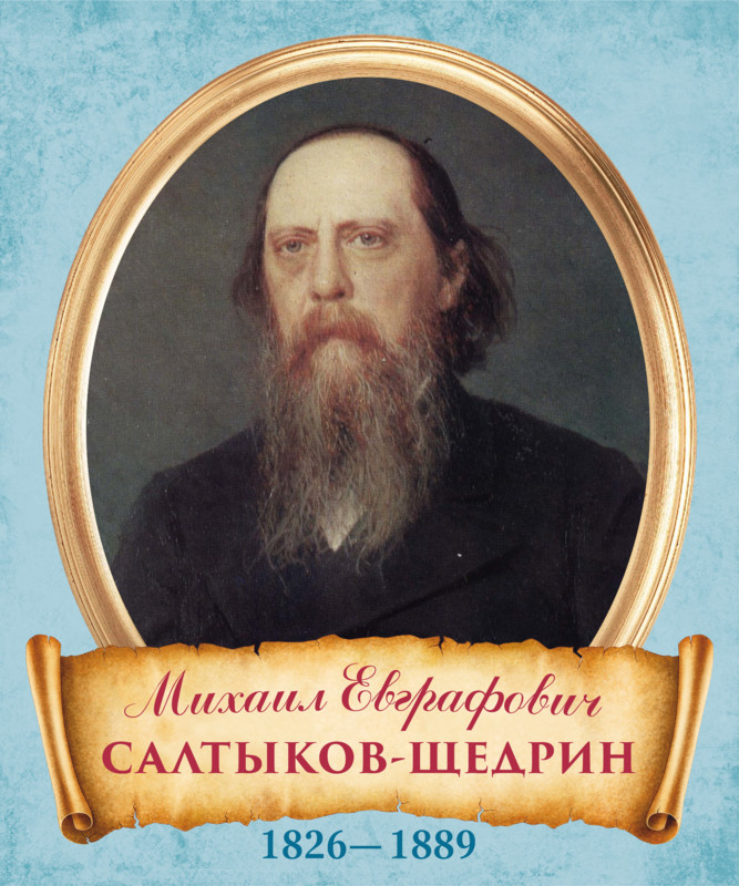 200 лет со дня рождения М. Е. Салтыкова-Щедрина