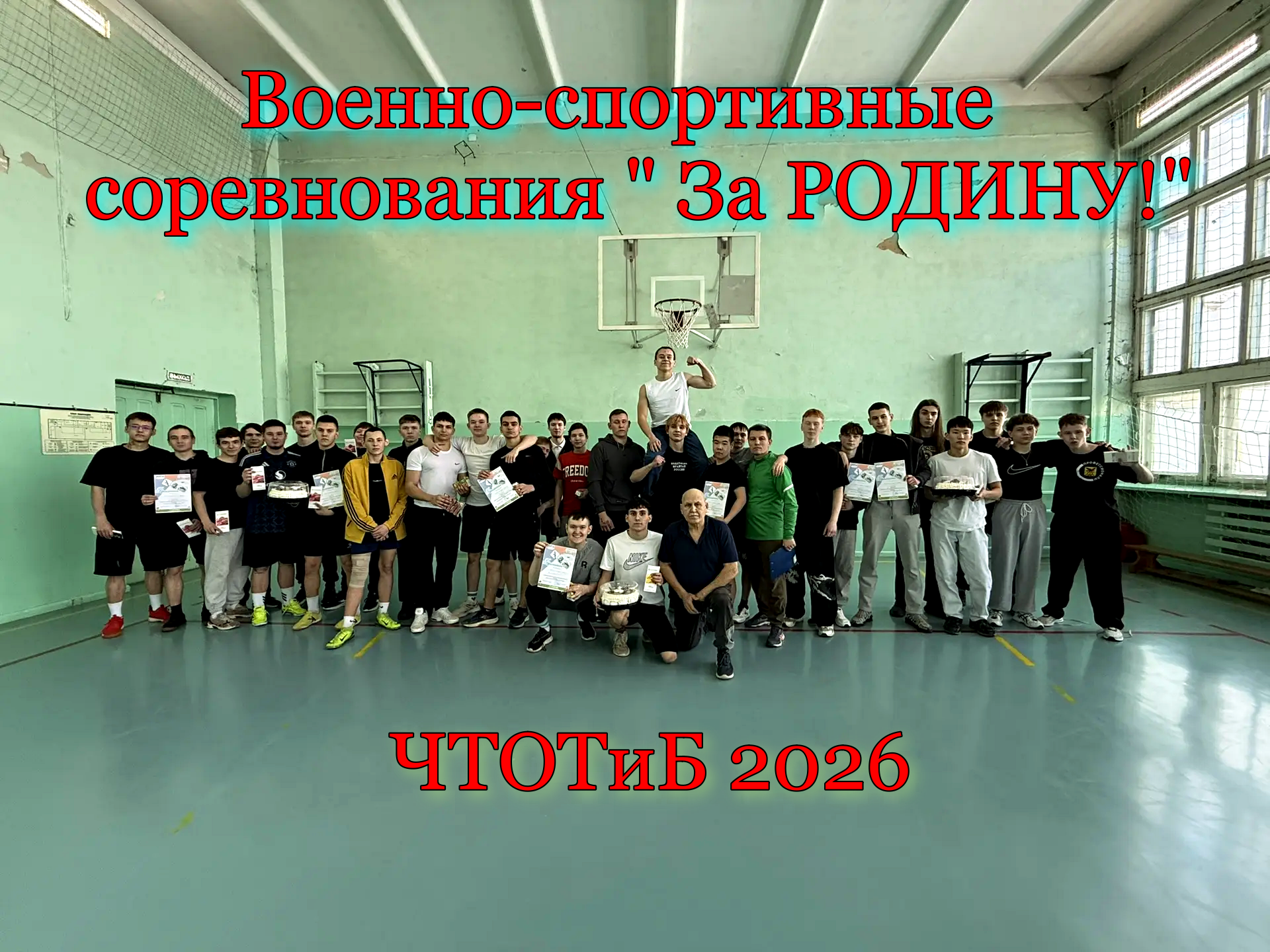 Военно-спортивные соревнования «За Родину!»