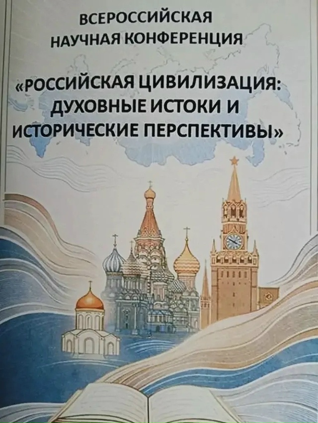 Всероссийская научная конференция