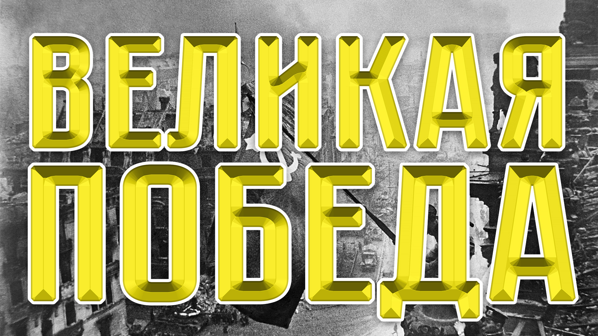 Минувшее мы вновь переживаем
