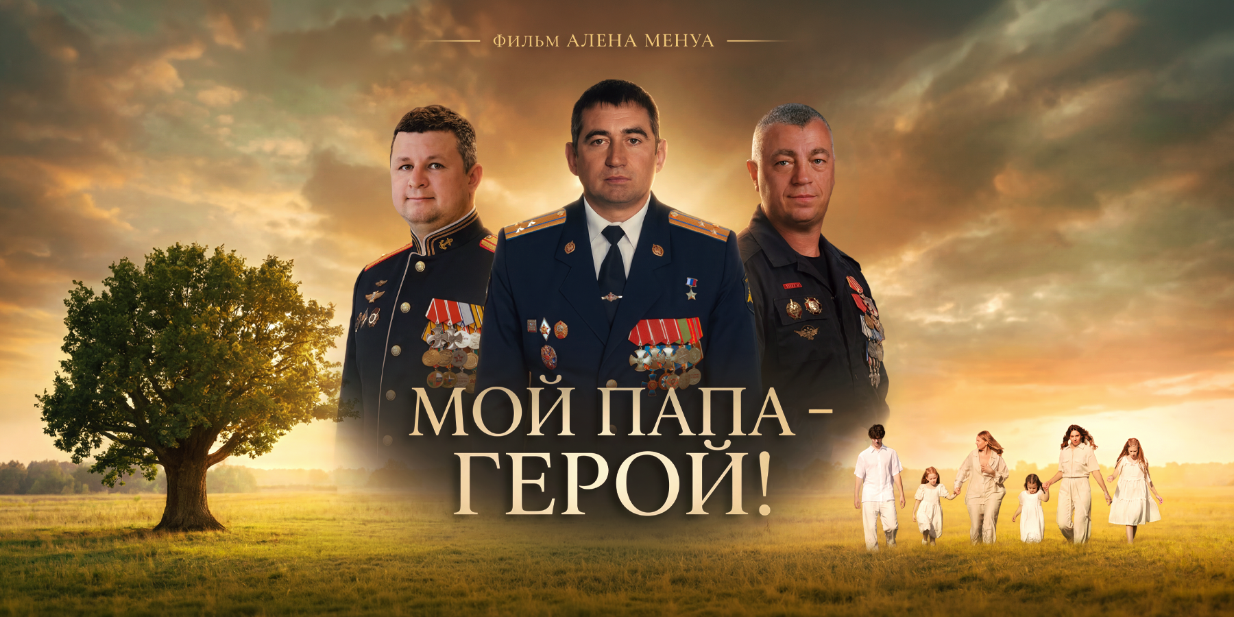 Мой папа-герой!