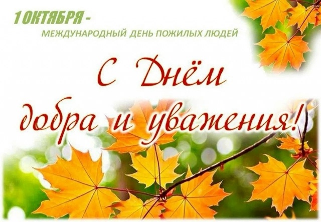 1 октября-Международный день пожилых людей!