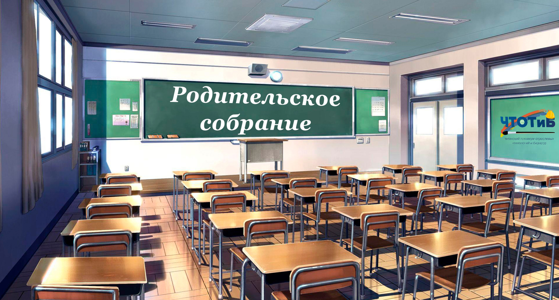 Родительское собрание